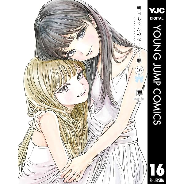 明日ちゃんのセーラー服 15 (ヤングジャンプコミックスDIGITAL) | 博